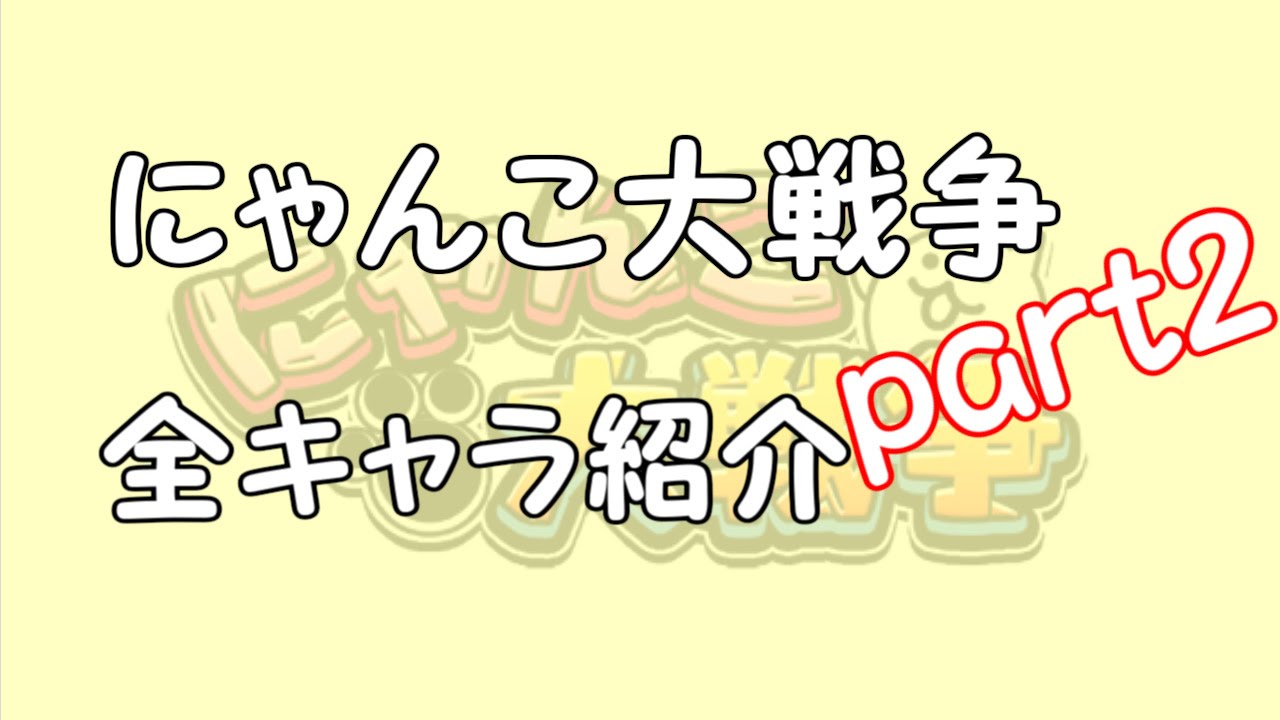 【更新版】にゃんこ大戦争 全キャラ性能紹介 part2 - YouTube