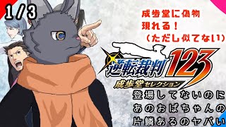 【逆転裁判123成歩堂】偽成歩堂全然似てなくて草【 VTuber　黒猫龍星 】　＃ケモノVTuber