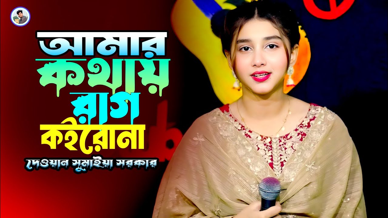 আমার কথায় রাগ কইরোনা¬দেওয়ান সুমাইয়া সরকার¬Bujer Manus Sotru hoilei¬Dewan Sumaiya¬Rk Media