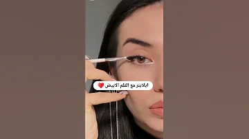 ايلاينر مع القلم الأبيض Shorts Beauty Beautiful Makeup Style Fyp 