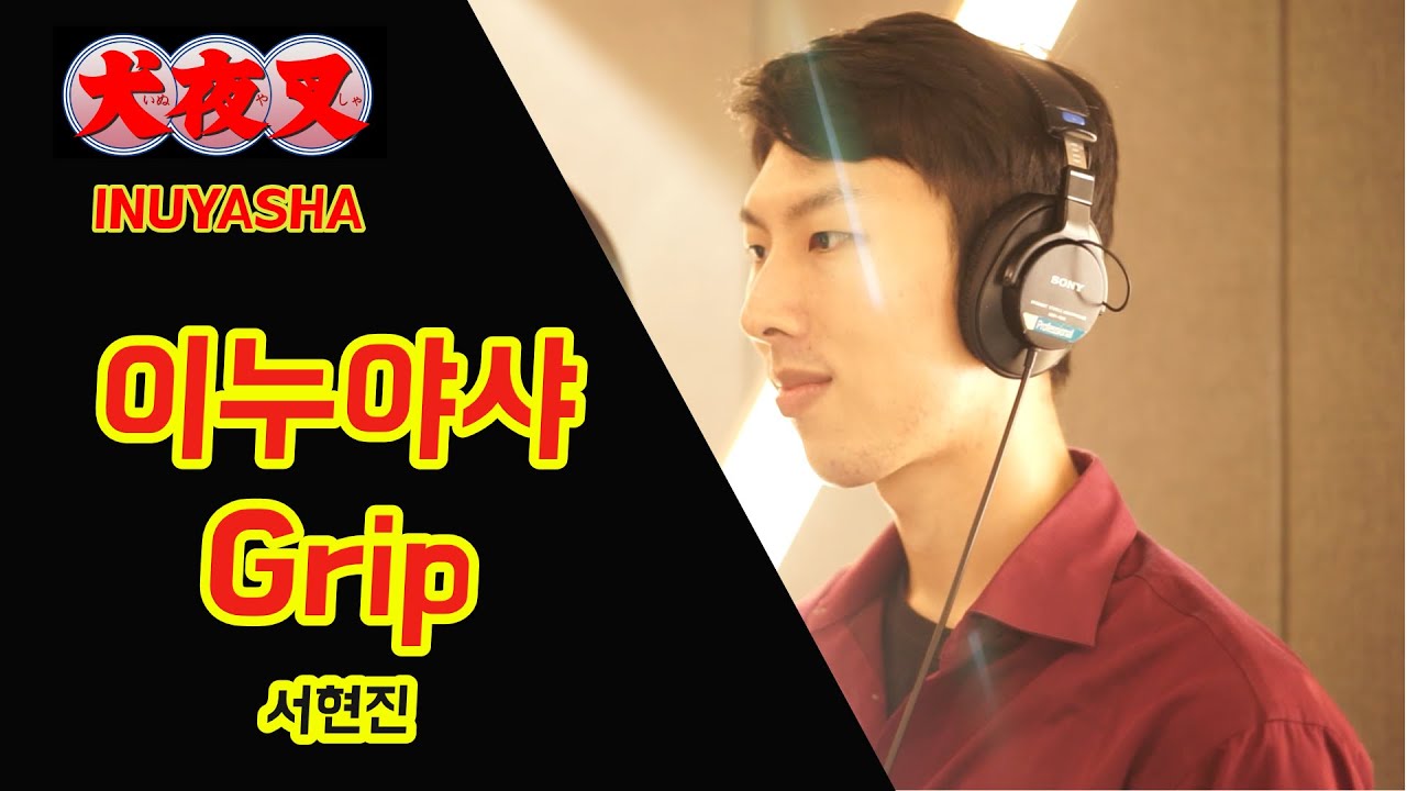 이누야샤(犬夜叉) 4기 오프닝 - Grip 남자 커버 _ 심오섭 (Inuyasha Grip cover)