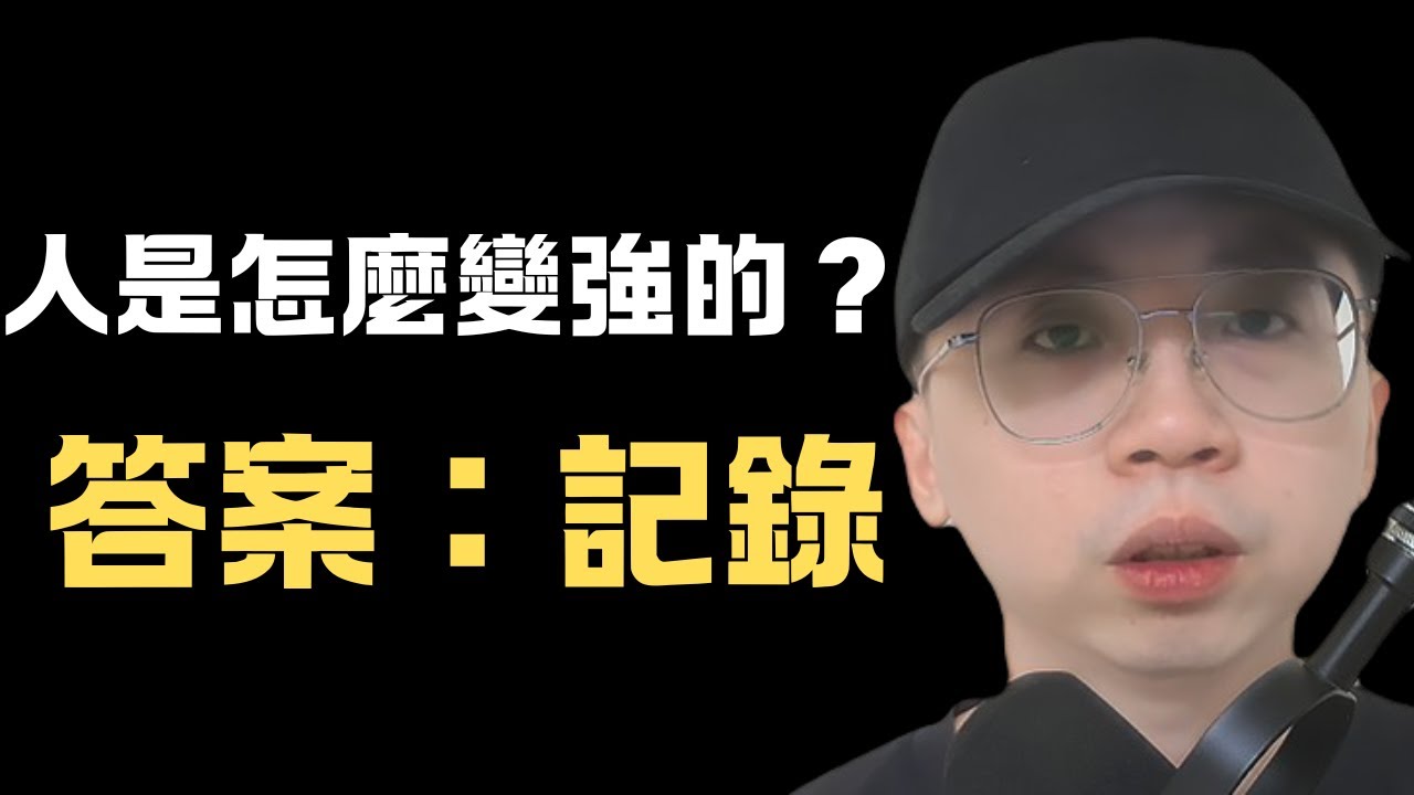 強者心態是這樣練出來的（建議大家儘早培養自己的超級個體系統）