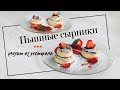 Классические пышные сырники из творога - ресторанный рецепт