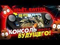 КОНСОЛЬ БУДУЩЕГО - УБЬЁТ NINTENDO SWITCH и PSP 2? (SMACH Z)