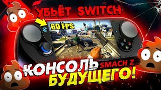 КОНСОЛЬ БУДУЩЕГО - УБЬЁТ NINTENDO SWITCH и PSP 2? (SMACH Z)