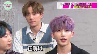 U-KISS（ユーキス）アルバム『LINK』歌詞当てバトル！なちょすが早くもピンチに…！？【TiARY TVプラスVR/ゲストコーナー#13+】