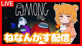 【 among us 】01/17 #深夜ングアス【 宇宙人狼 】#ねなんがす