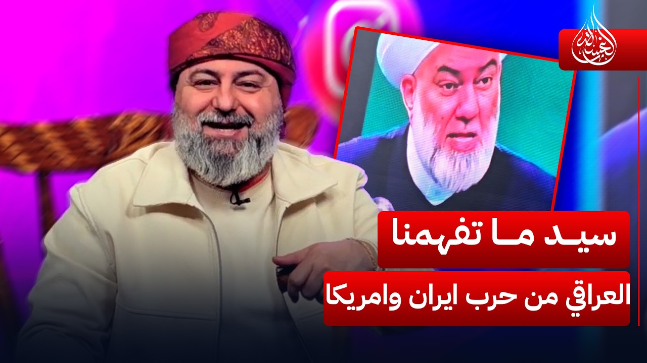 سيد ما تفهمنا شلون شفتهم فدوه | #الغسالة مع #قحطان_عدنان