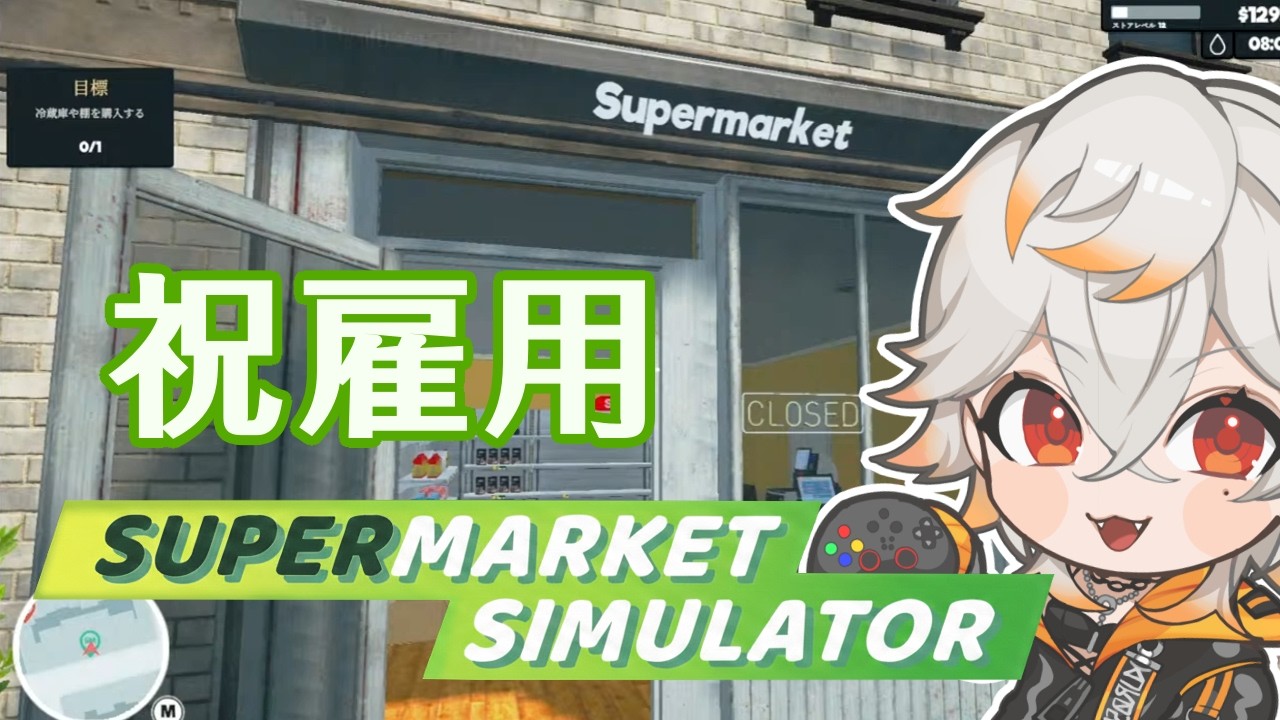【Supermarket Simulator】#2 風邪ひいたんで人を雇って働かせます【スーパーマーケットシミュレータ1】