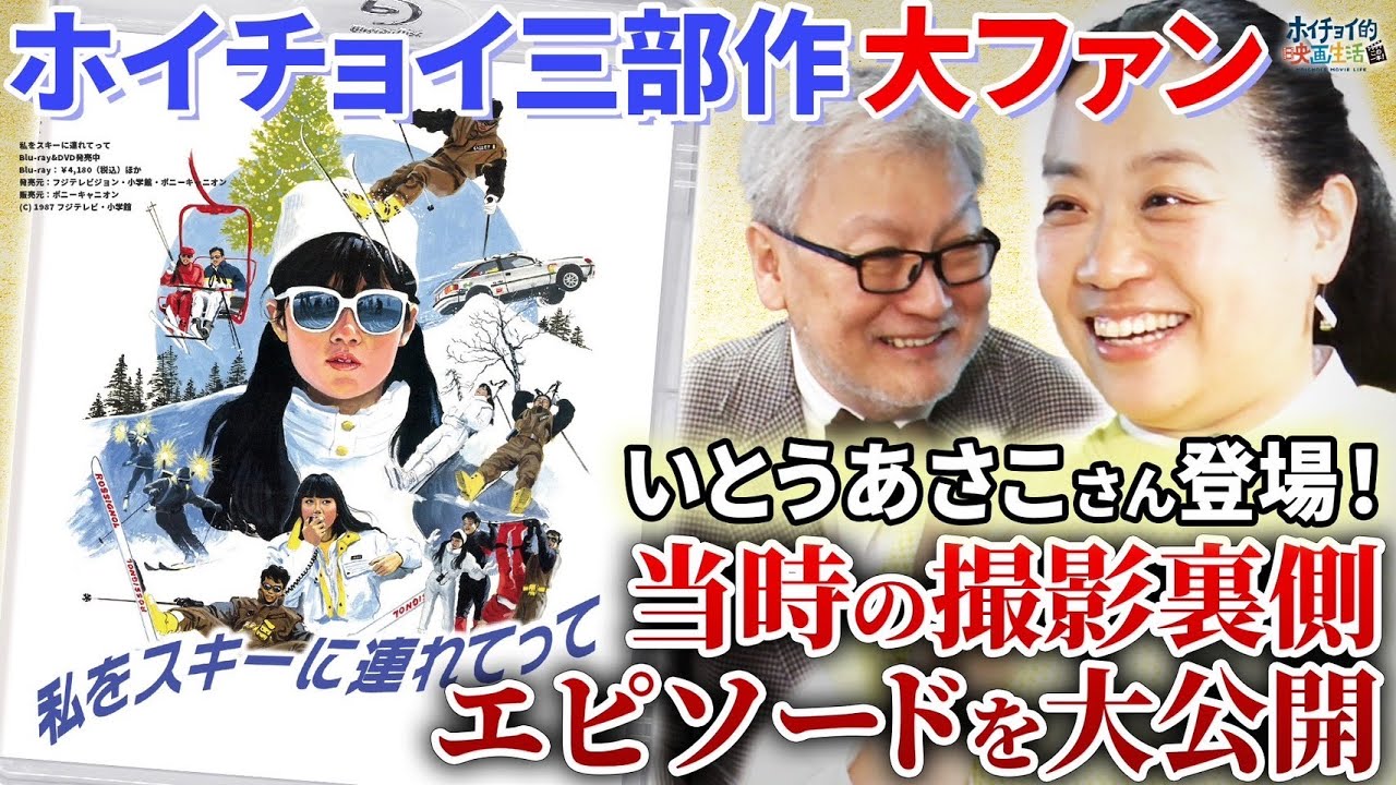 【大熱弁】''ホイチョイ三部作''大ファンのいとうあさこさん登場！馬場康夫監督が当時の撮影裏側エピソード大公開【私をスキーに連れてって】【彼女が水着にきがえたら】【波の数だけ抱きしめて】