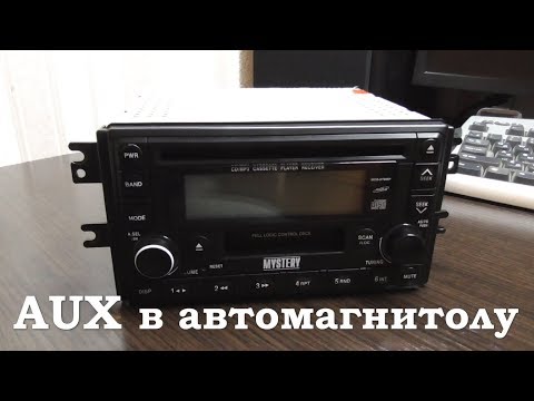 Вход AUX в автомагнитолу Mystery MCD-978MP