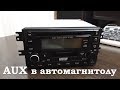 Вход AUX в автомагнитолу Mystery MCD-978MP