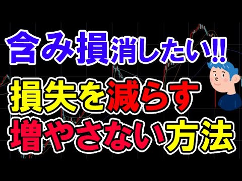 含み損を消したい！投資の損失を小さくする、含み損を抱えないトレード方法