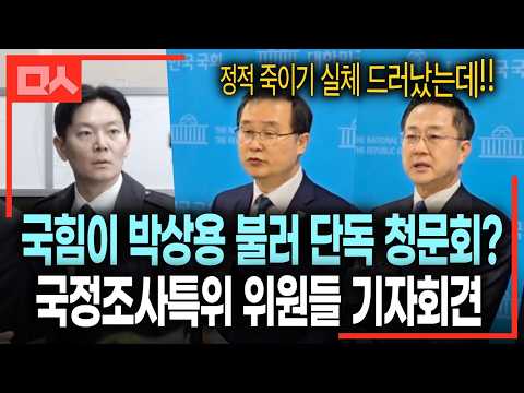 '윗선'까지 <strong>수사</strong> 촉구한 국조특위 <strong>긴급</strong> 기자회견