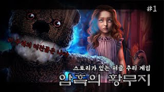 암흑의 황무지 #1_스토리가 있는 추리 퍼즐 / 이 구역의 미친 말... screenshot 2