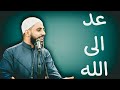 حالات واتس اب الشيخ محمود الحسنات عد الى الله