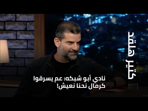 نادي أبو شبكه وصلت دورية ودليتو ع مرتي وابني أكثر ناس حرامية بالعالم