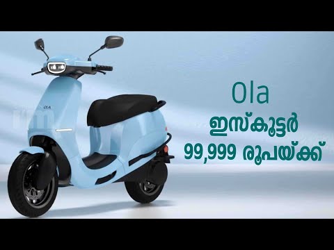 99,999 രൂപ പ്രാരംഭ വിലയിൽ Ola  S1 സീരീസ് ഇ-സ്കൂട്ടറുകളെത്തി | Ola E Scooter S1 Series Pricing