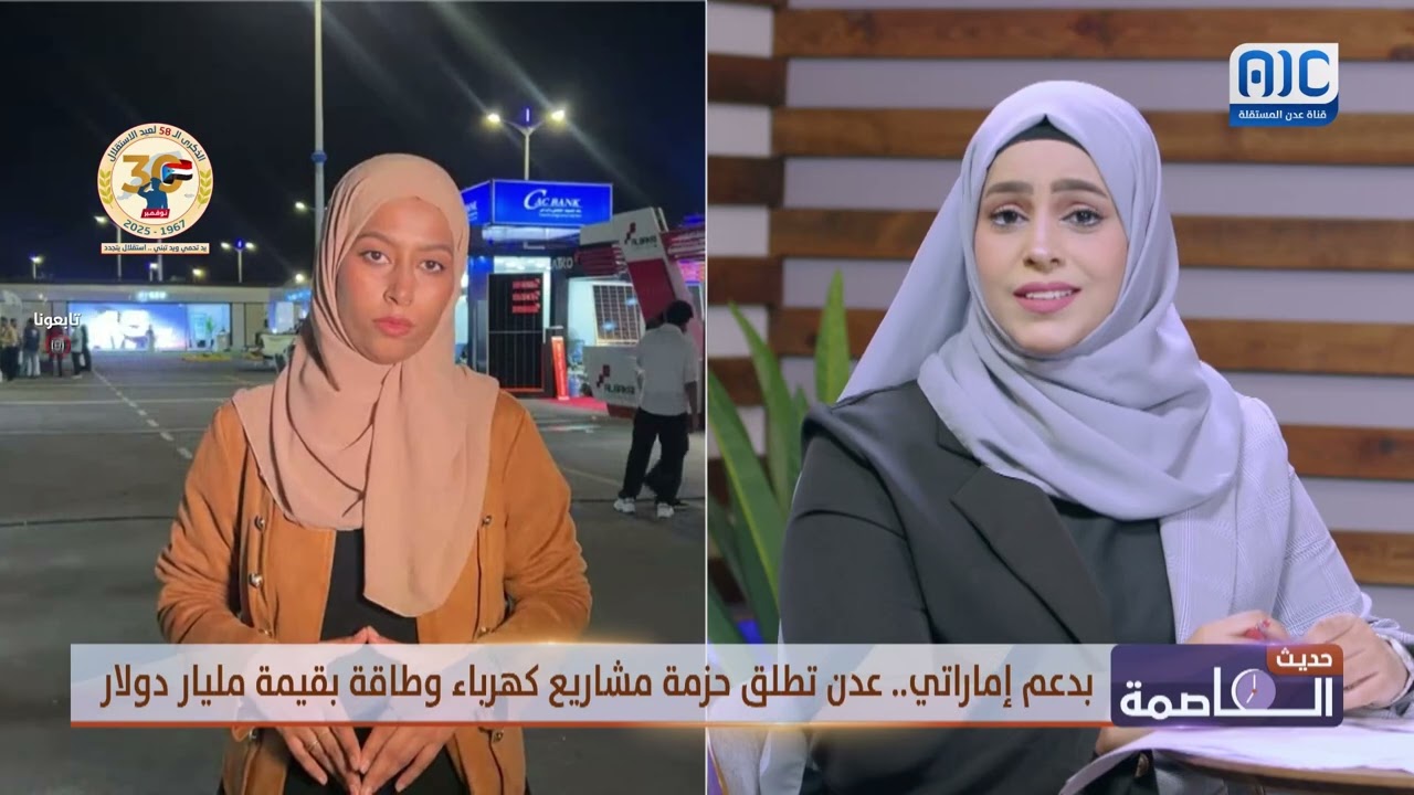 مراسلتنا أمل عسيري: تواصل فعاليات المؤتمر الوطني الأول للطاقة المستدامة في العاصمة عدن