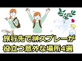 【浄化/念除け】旅行先で榊スプレーが役立つ意外な場所4選