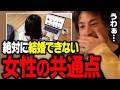 手遅れになる独身女性はだいたいコレです。婚活勘違い女さんに多い共通点とは【ひろゆき 切り抜き 結婚 離婚】