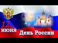 С Днем России!Фотооткрытка с Днем России!Поздравление с 12 июня!С днем флага России!С праздником!