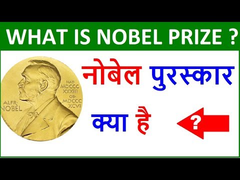 वीडियो: नोबेल पुरस्कार क्या है