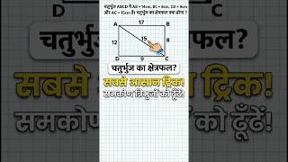 Maths क्षेत्रफल निकालने की धांसू ट्रिक! 📐🔥 #shorts #mathtricks #reasoning