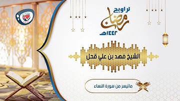 من روائع ليالي رمضان 1442هـ | إبداع من الليلة السابعة | ماتيسر من سورة النساء | الشيخ فهد قحل