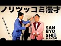 三拍子の『ノリツッコミ漫才』