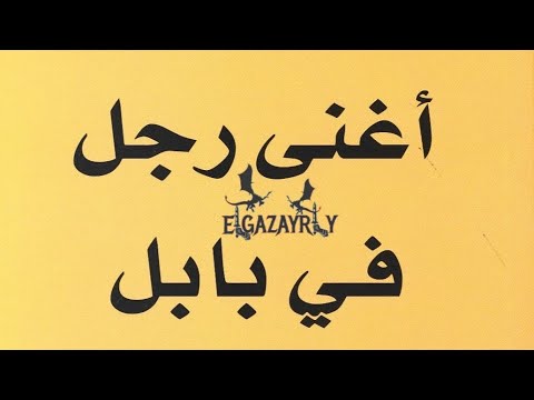 كتاب أغني رجل في بابل للكاتب جورج كلاسون