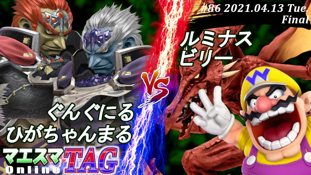 【#スマブラSP/#マエスマ】＜決勝＞ぐんぐにる(ガノンドロフ)＆ひがちゃんまる(ガノンドロフ）VS ルミナス(リドリー)＆ビリー(ワリオ)【TAG#86 オンライン大会/SSBU Online】
