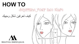كيف تعرفين نوع وجهك - how to determine your face shape