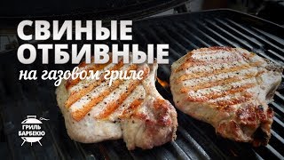 Свиные отбивные на гриле (рецепт для газового гриля)