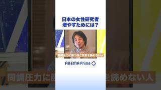 日本の女性研究者 増やすためには? #ひろゆき #アベプラ #Shorts