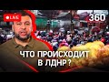 Всеобщая мобилизация на Донбассе. Взрывы в Луганске. 700 тысяч беженцев эвакуируются из ЛДНР