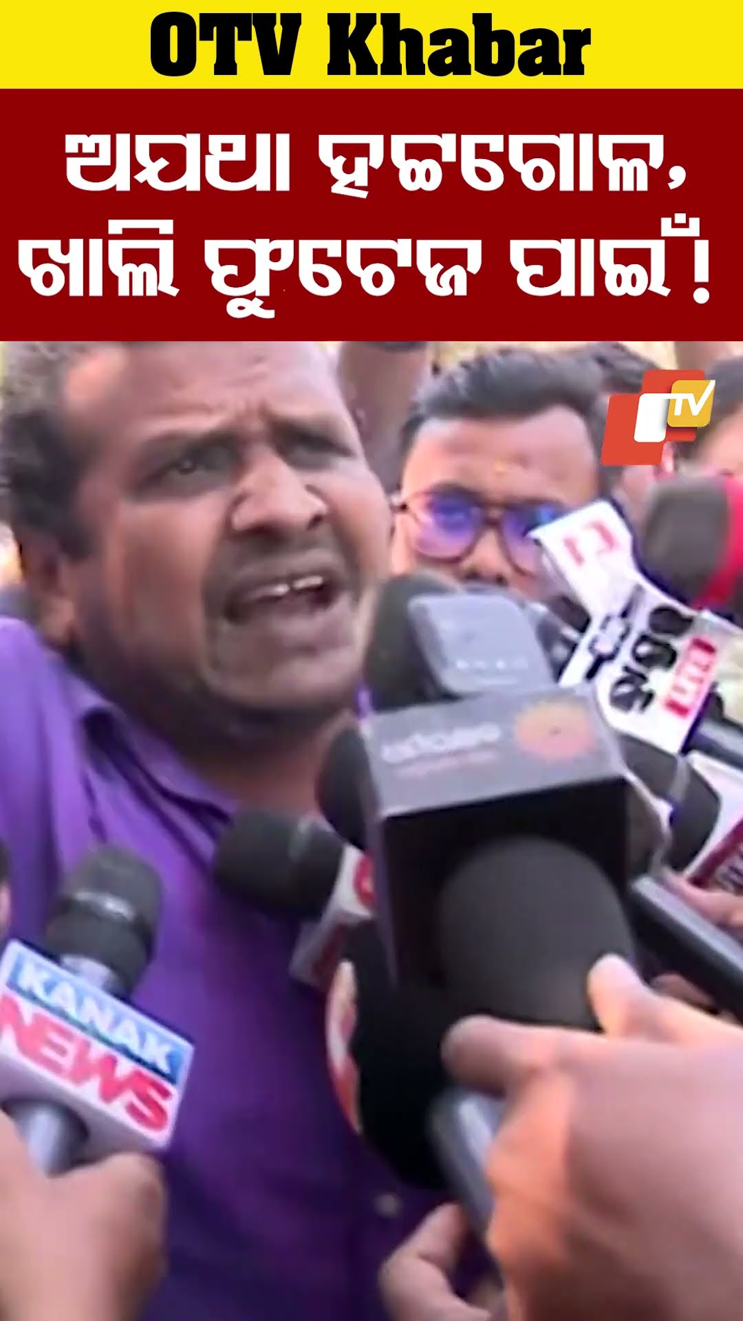 ଅଯଥା ହଟ୍ଟଗୋଳ। ଖାଲି  ଫୁଟେଜ ପାଇଁ। #Bhubneswar #OTV  #OdishaTV