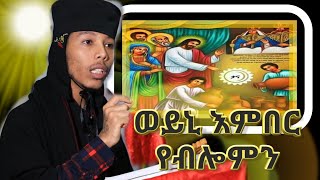 "ወይኒ እምበር የብሎምን" ብቆሞስ ኣባ መዝገበስላሥ