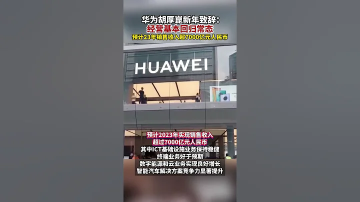 #华为2024年新年致辞 ：经营基本回归常态#华为预计23年营收超7000亿元 #华为 - 天天要闻