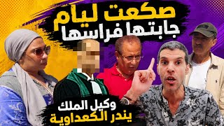وكيل الملك يندر الكعداوية جابتها فراسها صكعت ليام