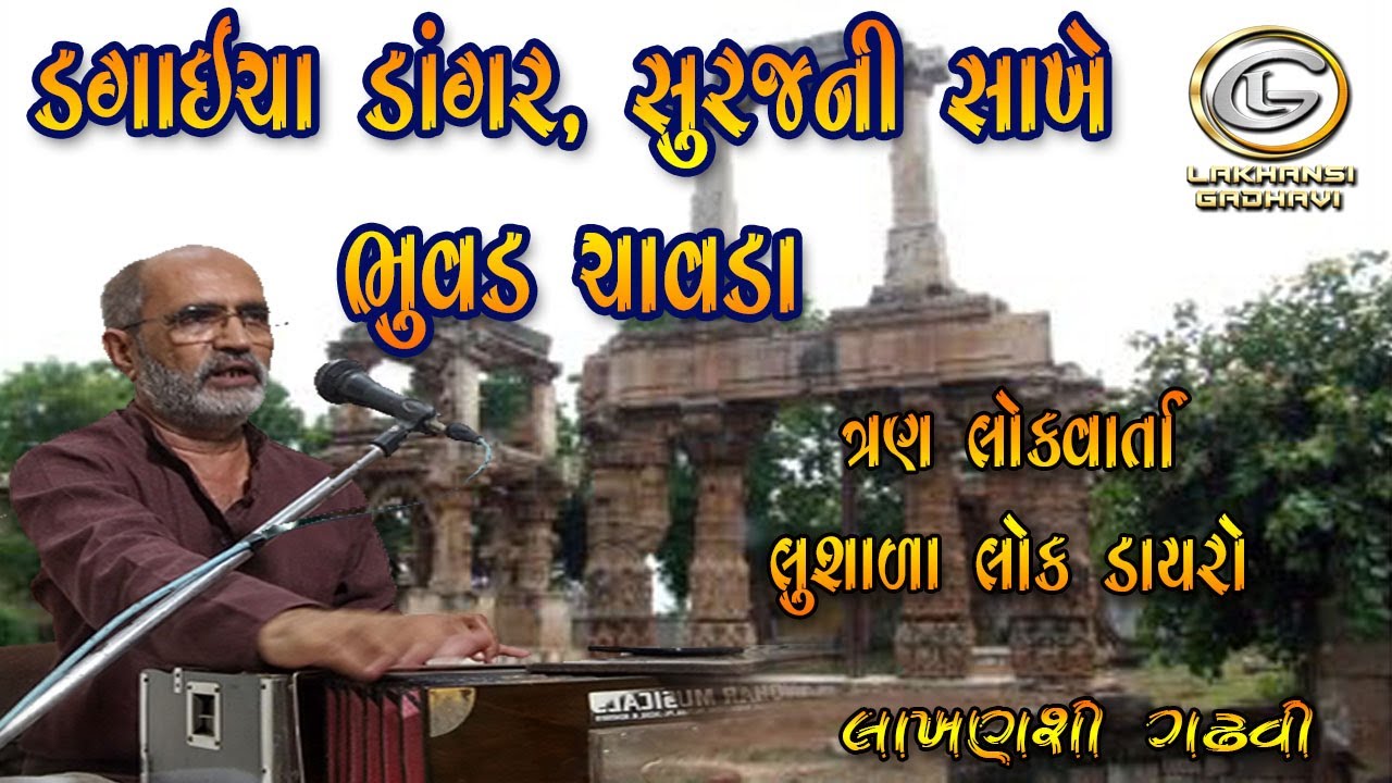 ૩ લોકવાર્તા | ડગાઇચા ડાંગર | સુરજની સાખે | ભુવડ ચાવડા | લાખણશી ગઢવી | lakhansi gadhvi #લાખનચારણ ||