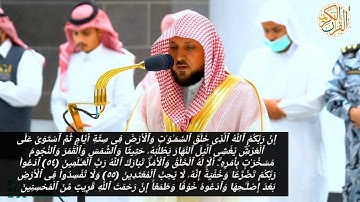 ما تيسر من سورة الأعراف الشيخ د ماهر المعيقلي ١٨ ربيع الاخر ١٤٤٤ هجري