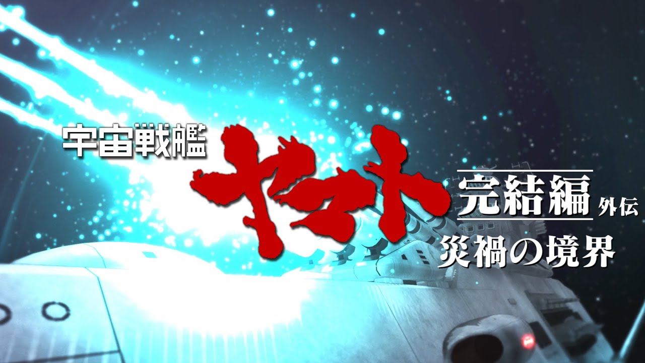 宇宙戦艦ヤマト完結編MMD外伝～災禍の境界～