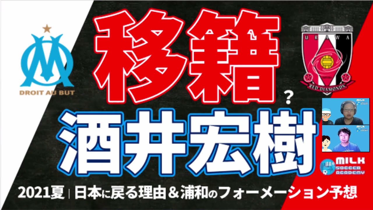 マルセイユsb酒井宏樹が浦和レッズへ 日本に戻る理由 柏レイソル復帰ではない理由 夏以降の浦和のフォーメーションは Youtube