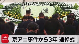京アニ事件から３年で追悼式　犠牲者36人しのぶ（2022年7月18日）