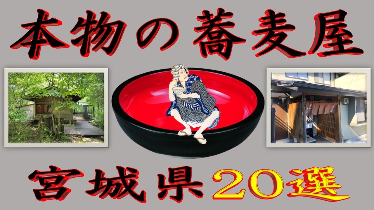 【至高の蕎麦】本物の蕎麦屋「宮城県20選」２０２５