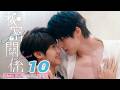 ♥︎𝐁𝐋♥︎《秘密關係 Secret Lover》EP10 喜歡，是無法隱藏的秘密(FINALE)[MULTI SUB]｜王君豪⋰成晞⋰林宴慈⋰袁子筑｜GTV DRAMA 八大劇樂部