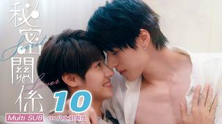 ♥︎𝐁𝐋♥︎《秘密關係 Secret Lover》EP10 喜歡，是無法隱藏的秘密(FINALE)[MULTI SUB]｜王君豪⋰成晞⋰林宴慈⋰袁子筑｜GTV DRAMA 八大劇樂部