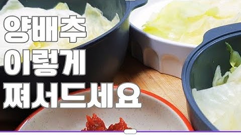 양배추는 이렇게 쪄서드세요 간단해서 매일 해먹어요 살빠져요