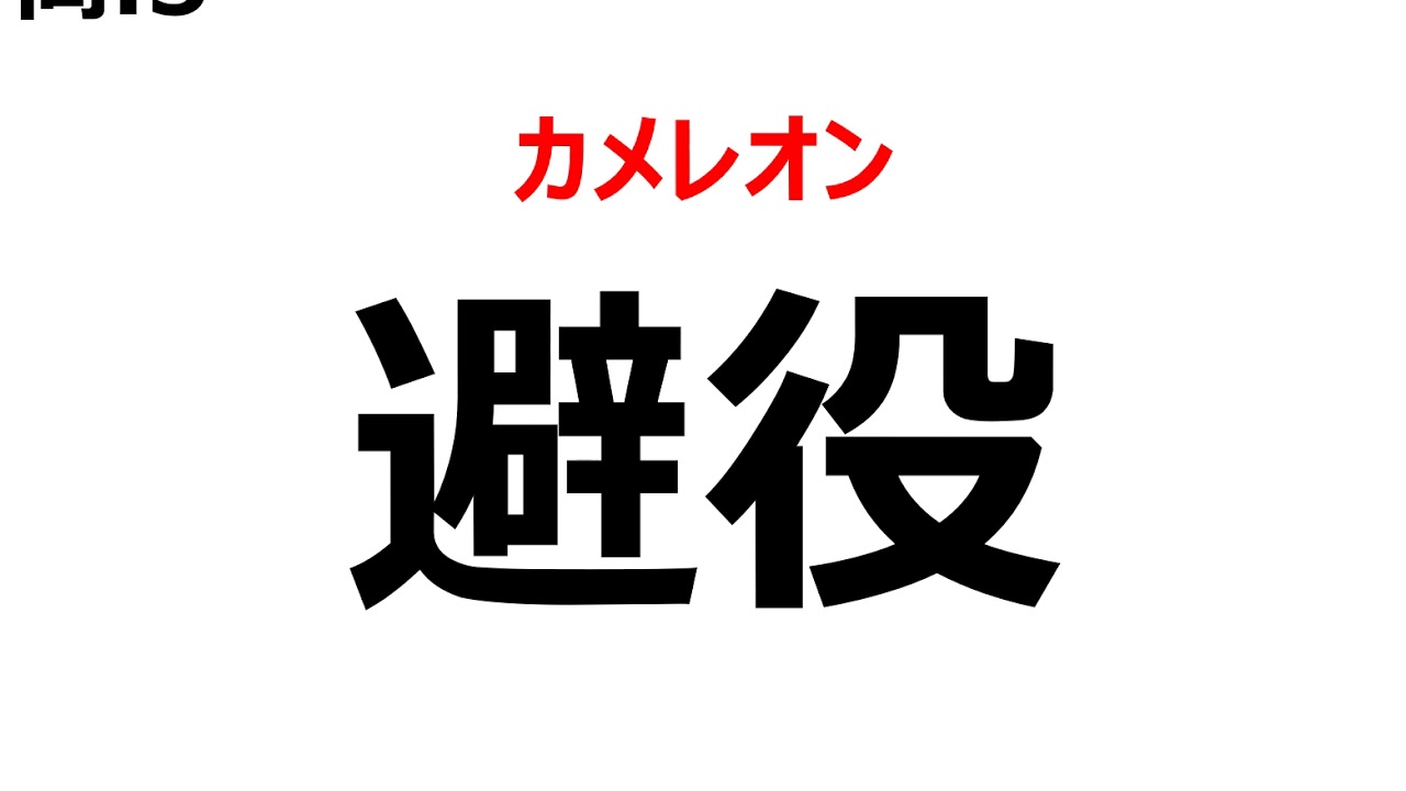 勉強やろうぜ 爬虫類その 両生類の難読漢字 Youtube 勉強やろうぜ 爬虫類その 両生類の難読漢字 Youtube